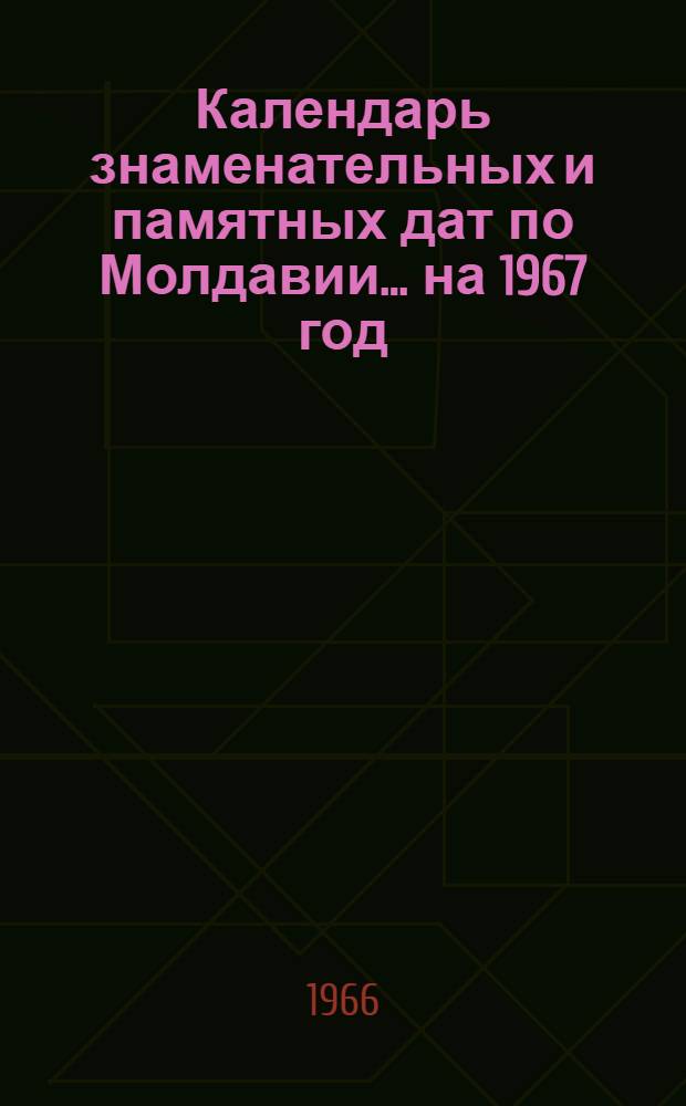 Календарь знаменательных и памятных дат по Молдавии... ...на 1967 год