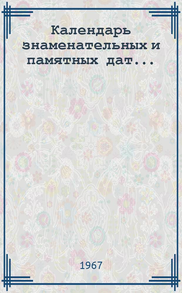 Календарь знаменательных и памятных дат... : (Новосибирская обл.)