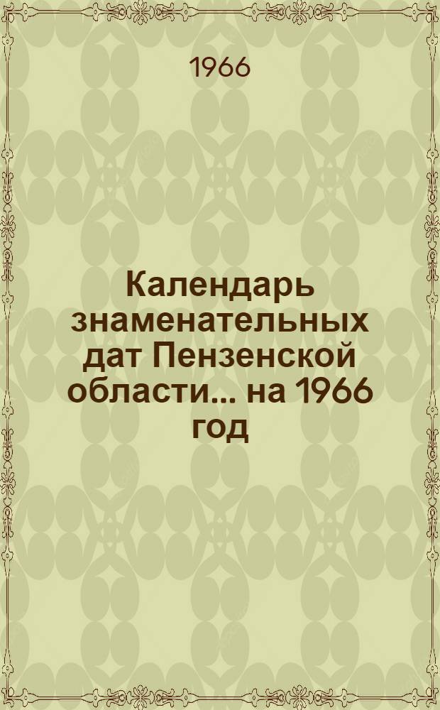 Календарь знаменательных дат Пензенской области... ...на 1966 год