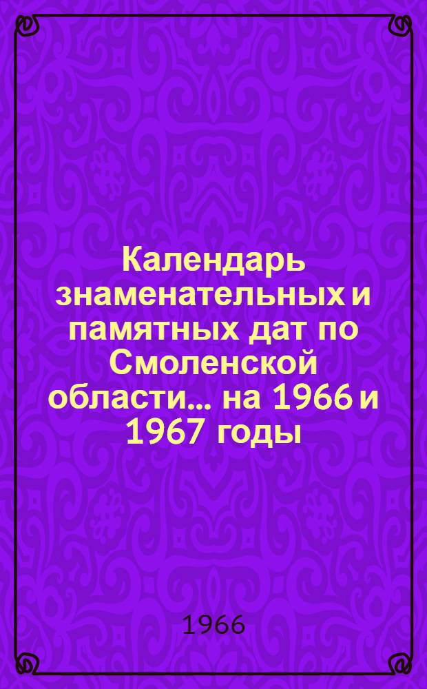 Календарь знаменательных и памятных дат по Смоленской области... ...на 1966 и 1967 годы