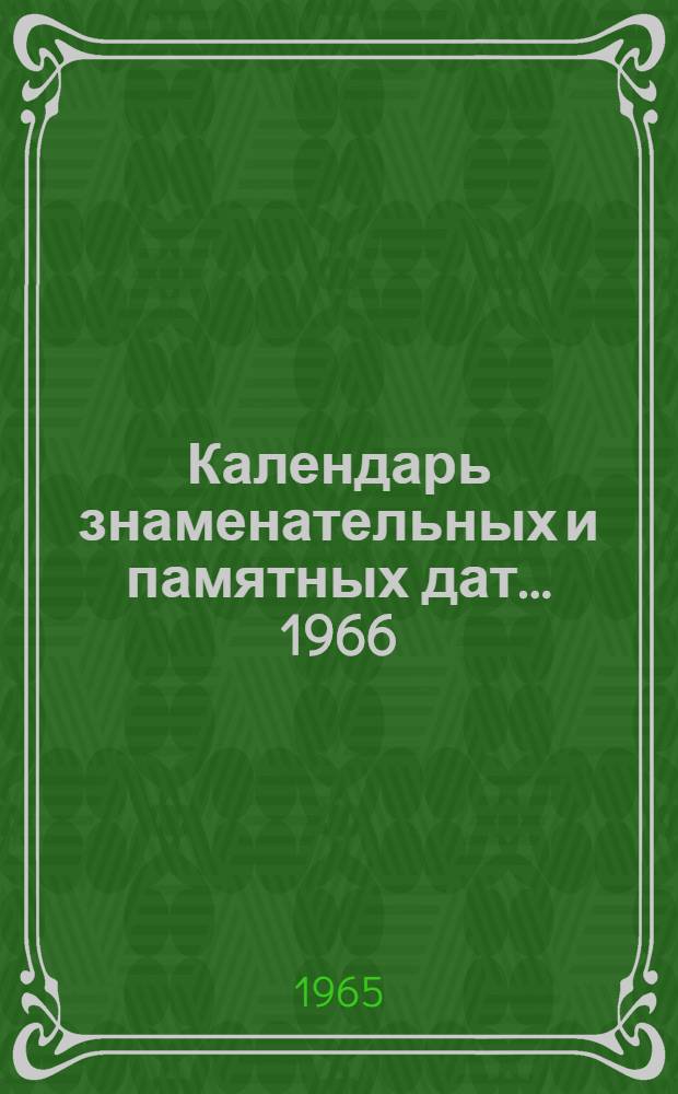 Календарь знаменательных и памятных дат... ...1966