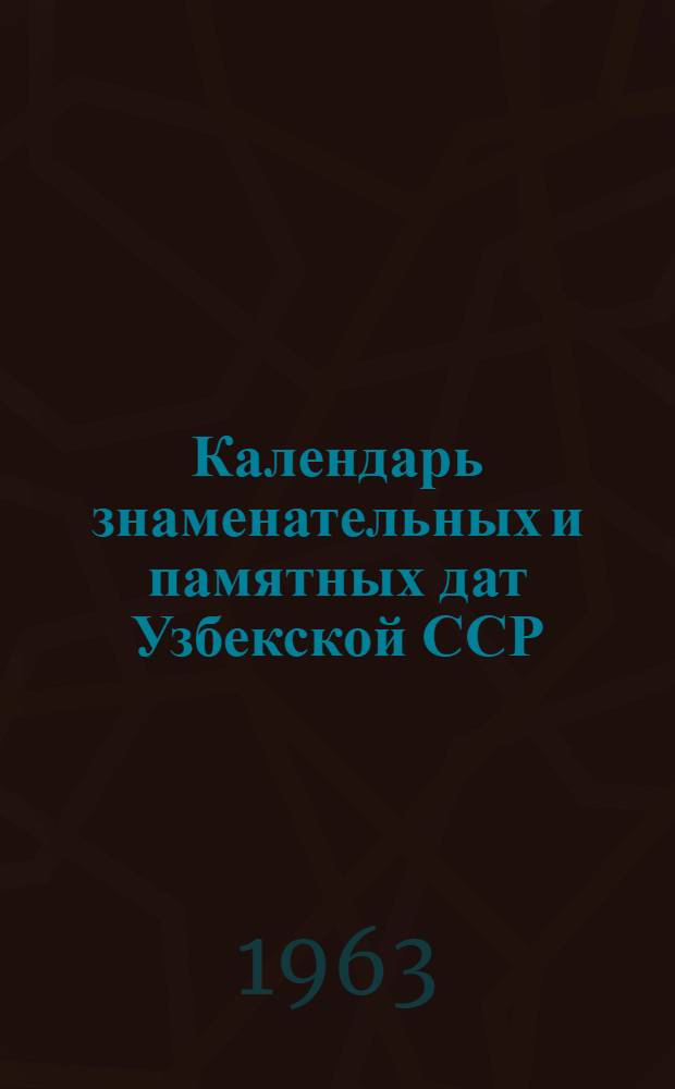 Календарь знаменательных и памятных дат Узбекской ССР : Г. 1-