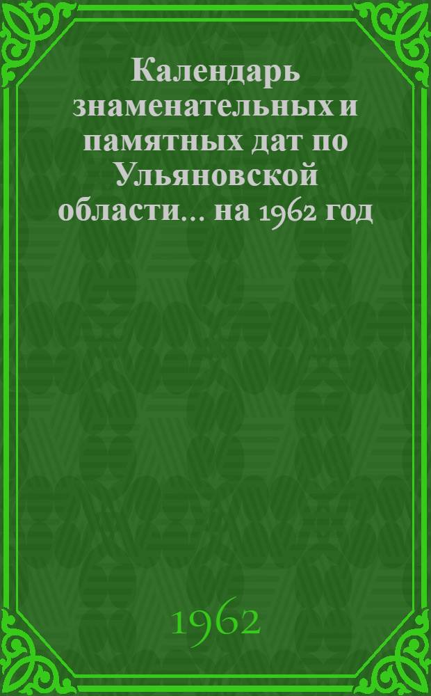 Календарь знаменательных и памятных дат по Ульяновской области... ...на 1962 год