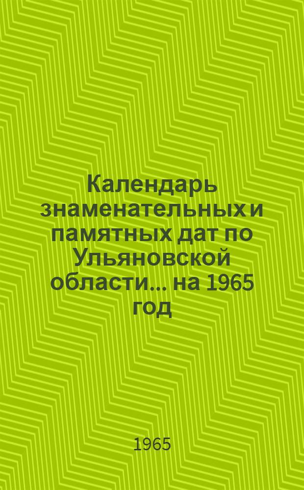 Календарь знаменательных и памятных дат по Ульяновской области... ...на 1965 год