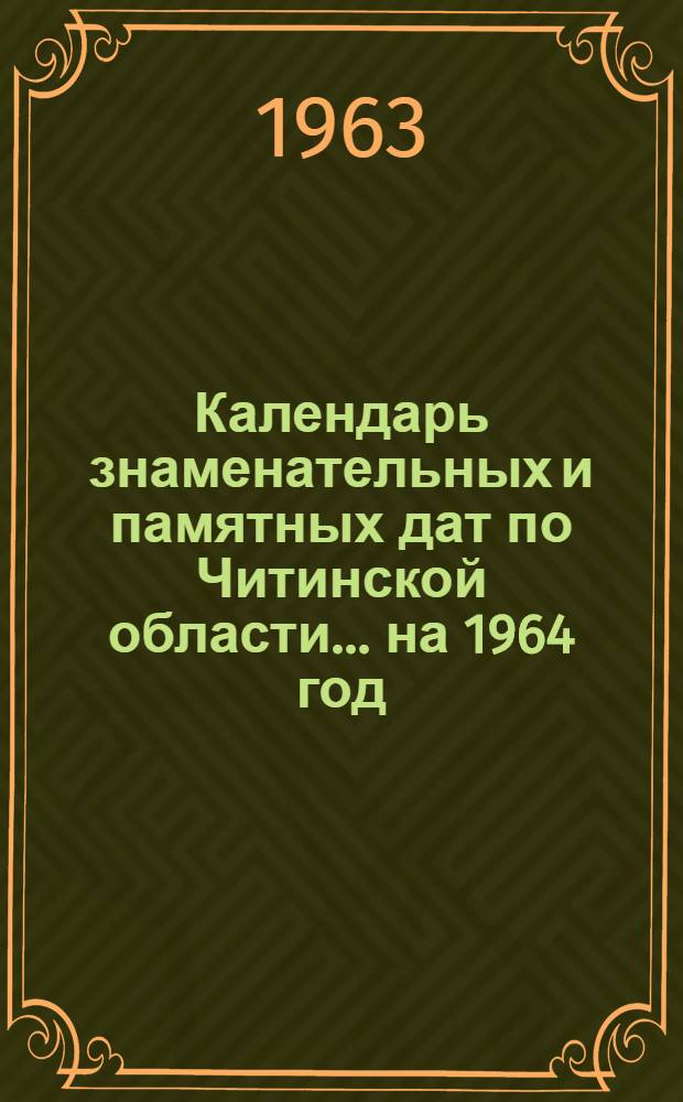 Календарь знаменательных и памятных дат по Читинской области... ...на 1964 год