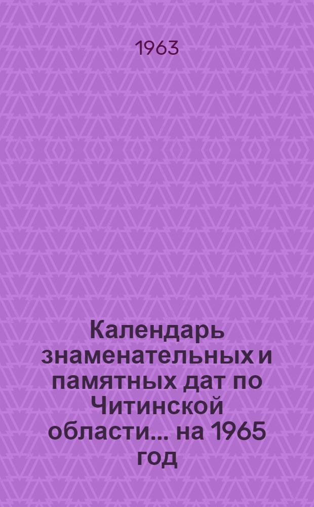 Календарь знаменательных и памятных дат по Читинской области... ...на 1965 год