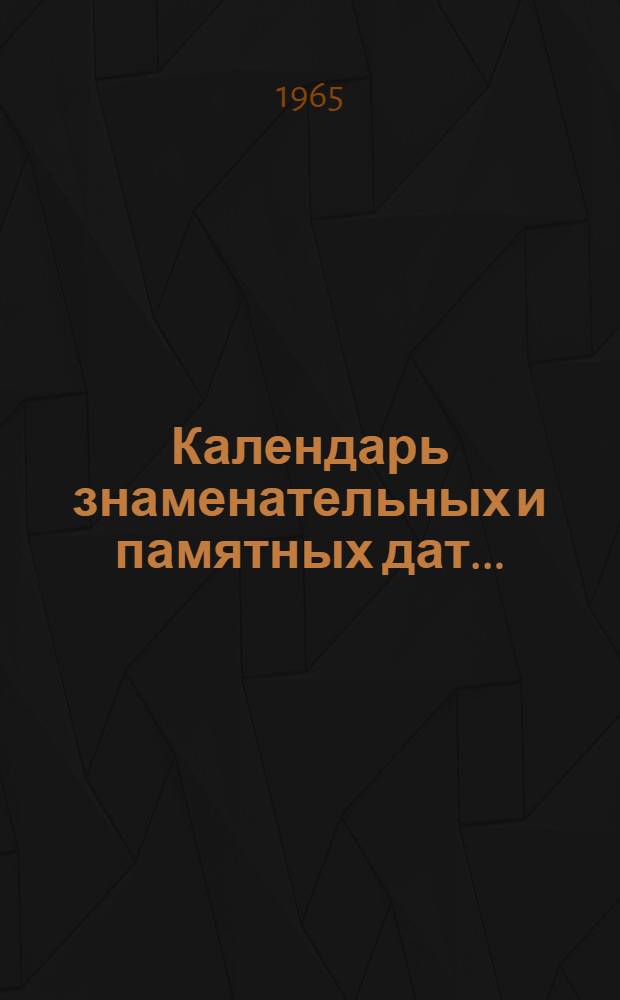 Календарь знаменательных и памятных дат...