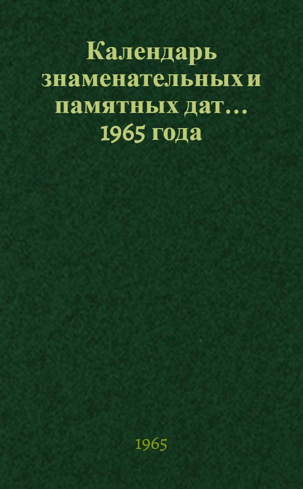 Календарь знаменательных и памятных дат... ...1965 года