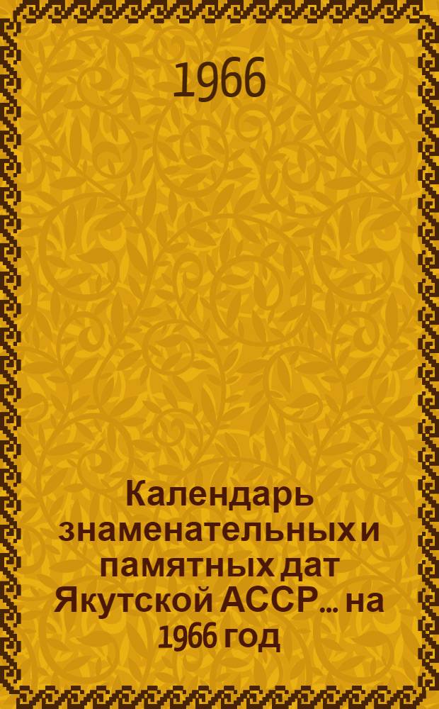 Календарь знаменательных и памятных дат Якутской АССР... ...на 1966 год