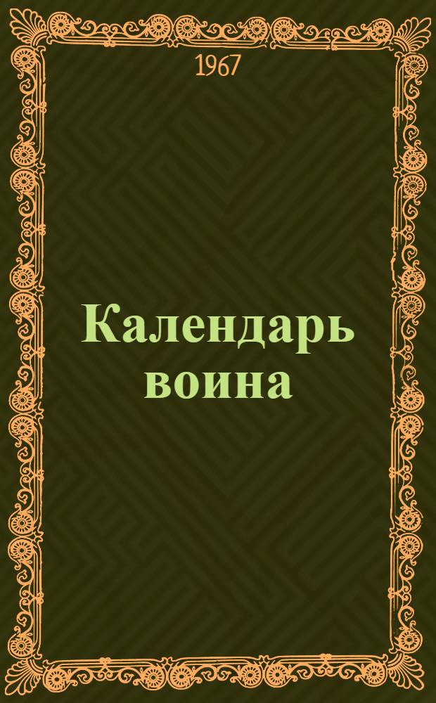 Календарь воина