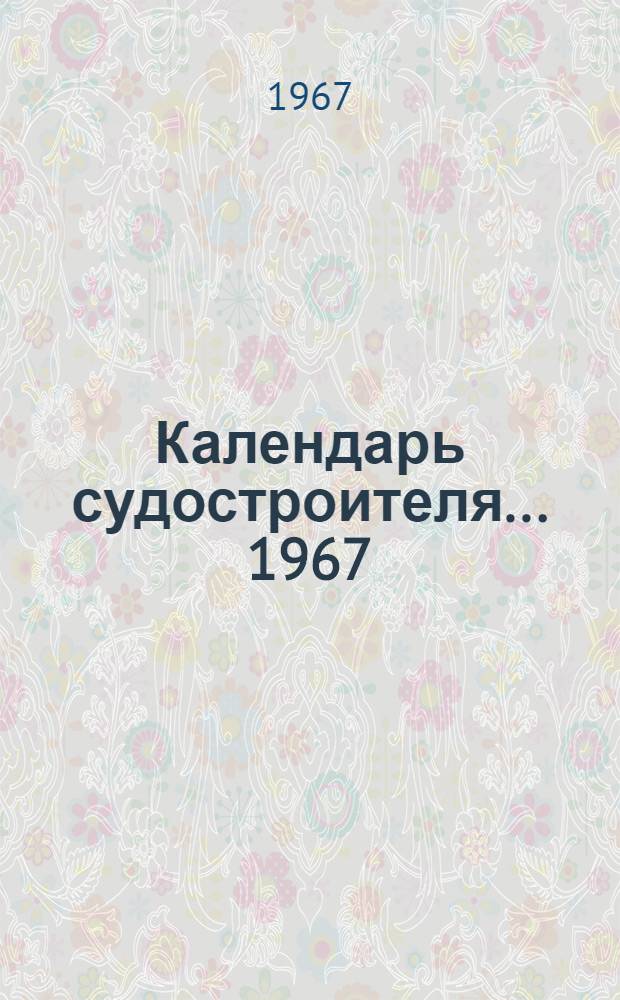 Календарь судостроителя... ...1967