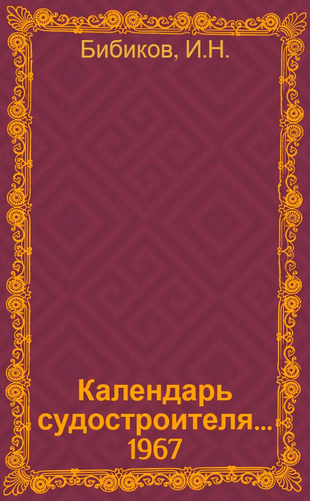 Календарь судостроителя... ... [1967