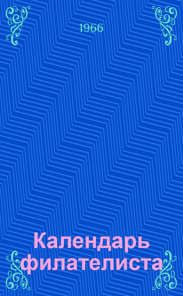 Календарь филателиста