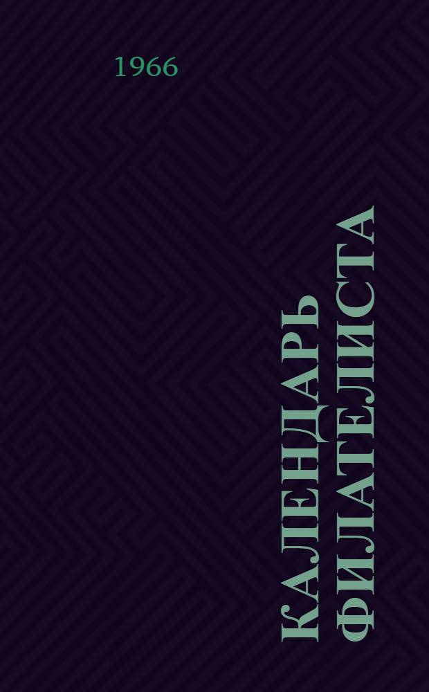 Календарь филателиста