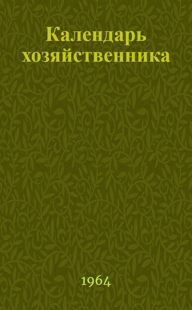 Календарь хозяйственника