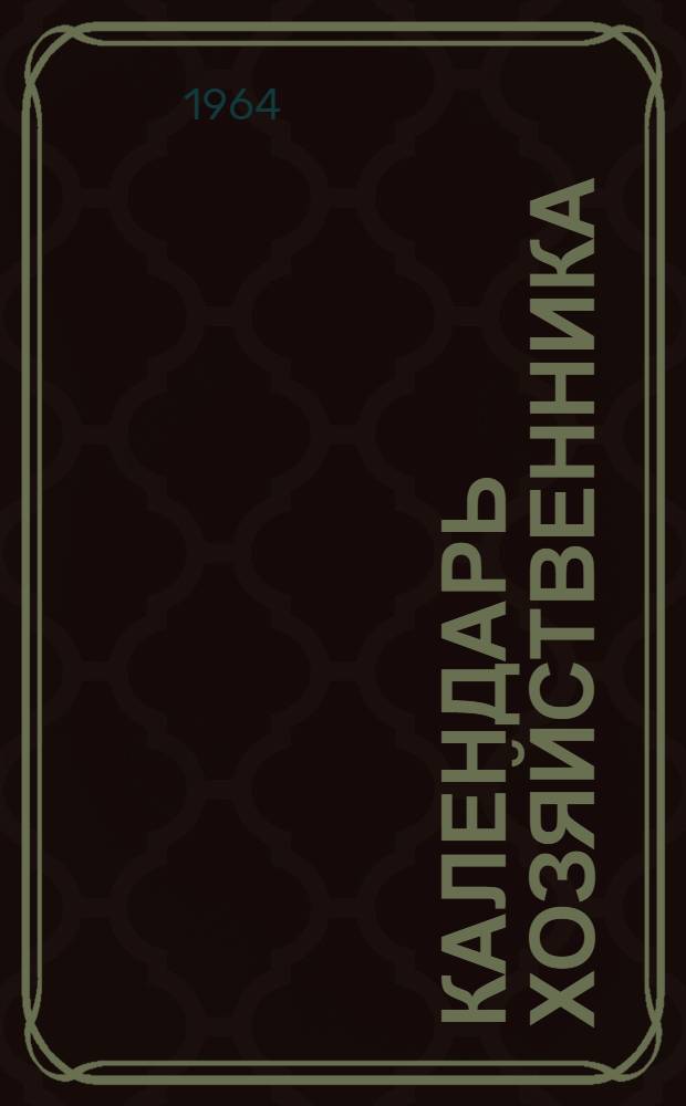 Календарь хозяйственника