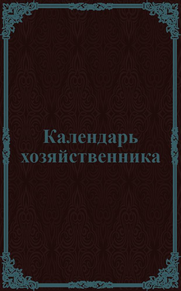 Календарь хозяйственника