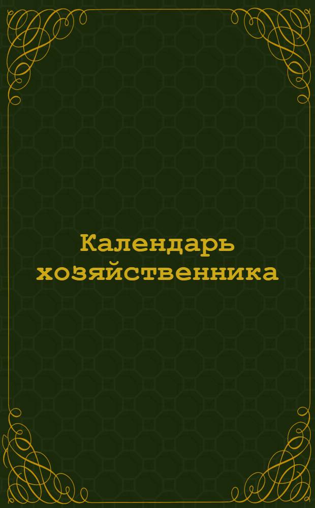 Календарь хозяйственника