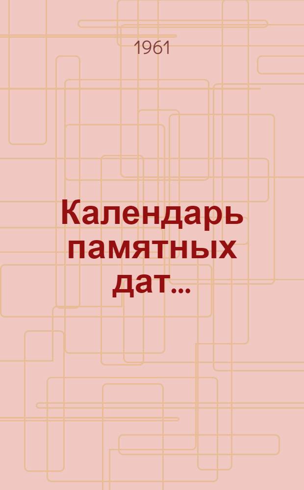 Календарь памятных дат... : (Горьковская обл.)