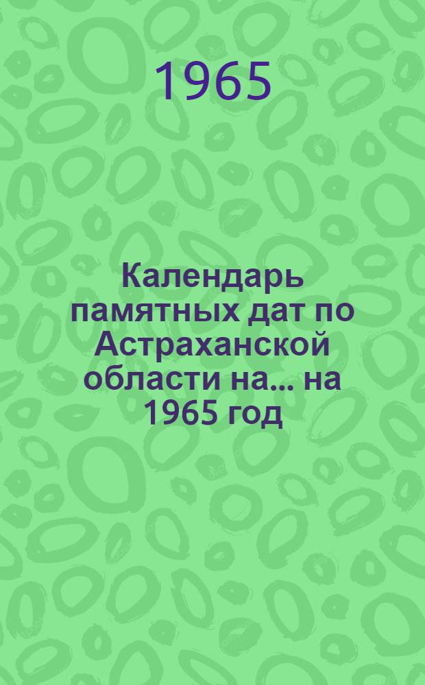 Календарь памятных дат по Астраханской области на... ...на 1965 год