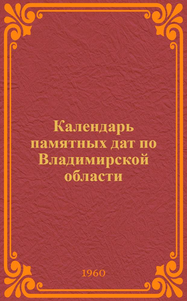 Календарь памятных дат по Владимирской области