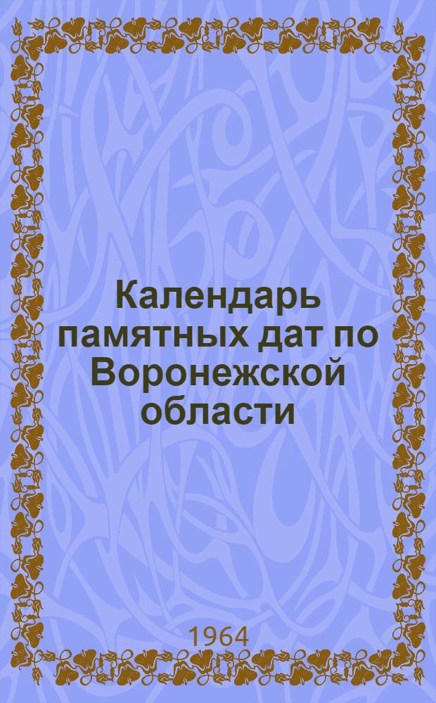 Календарь памятных дат по Воронежской области