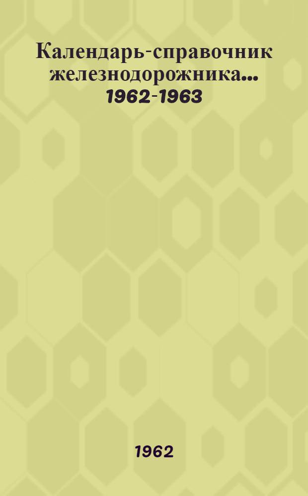 Календарь-справочник железнодорожника... ...1962-1963