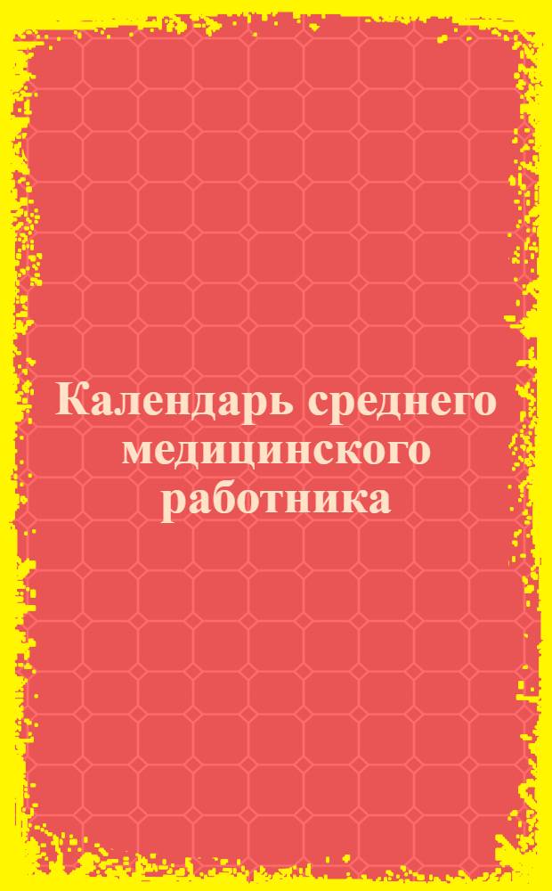 Календарь среднего медицинского работника