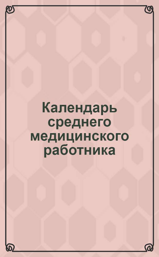 Календарь среднего медицинского работника