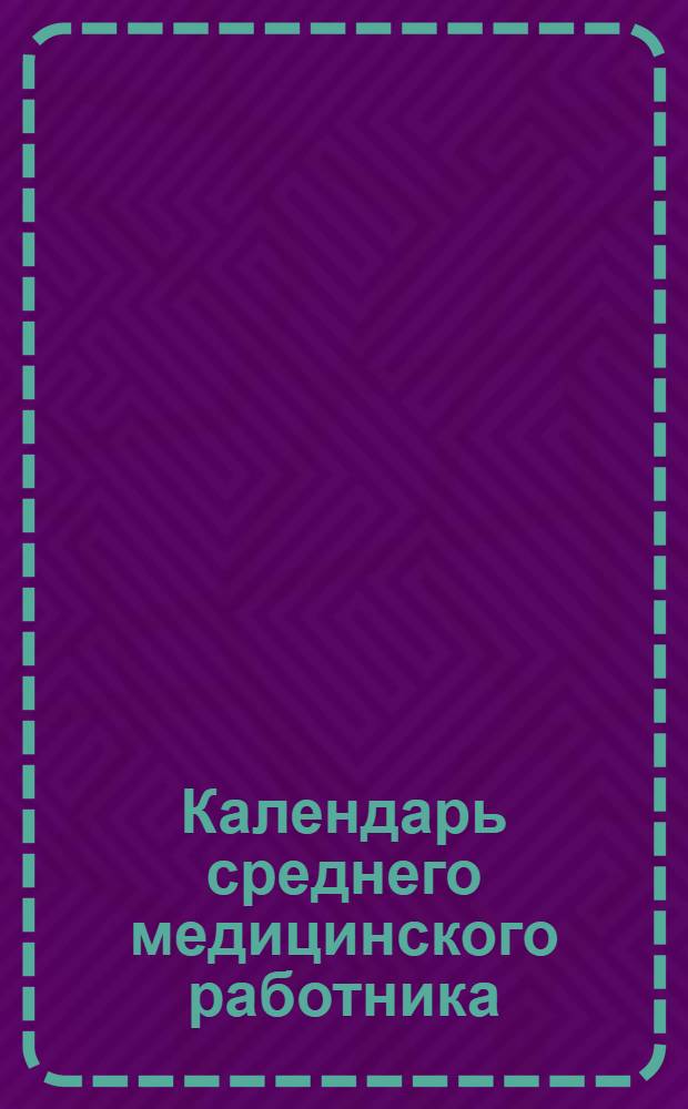 Календарь среднего медицинского работника