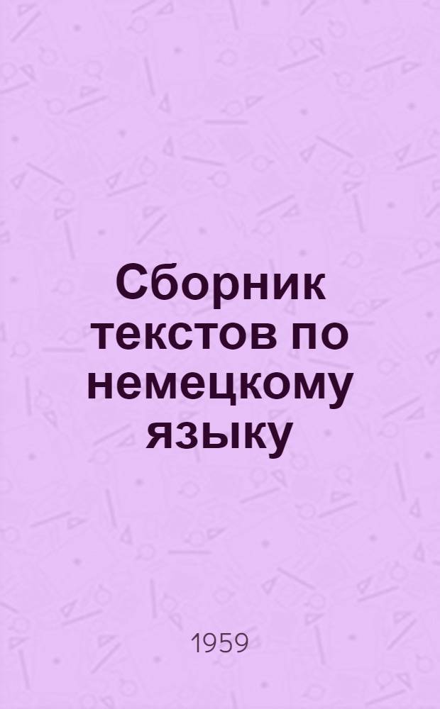 Сборник текстов по немецкому языку : (Для I и II курсов). Вып. 1