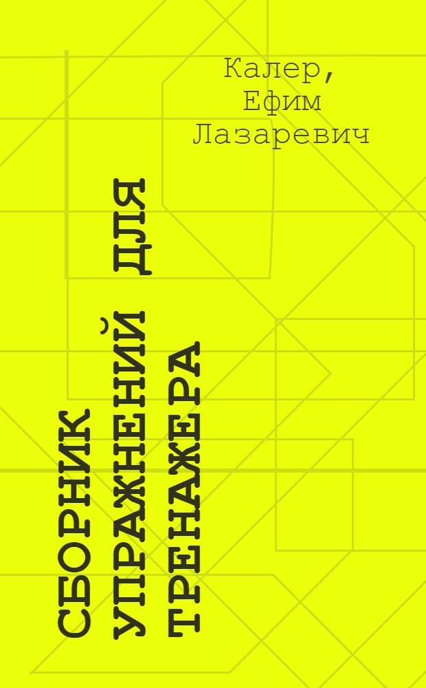 Сборник упражнений для тренажера : На нем. яз. : Вып. 1