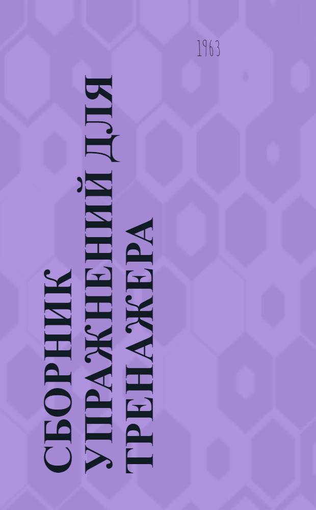 Сборник упражнений для тренажера : На нем. яз. Вып. 1. Вып. 1
