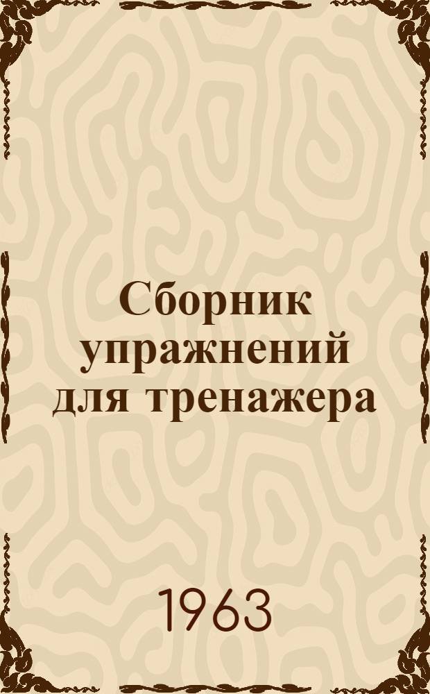 Сборник упражнений для тренажера : На нем. яз. : Вып. 1