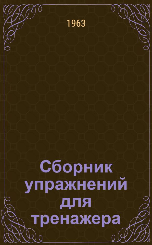 Сборник упражнений для тренажера : На нем. яз. Вып. 1. Вып. 1