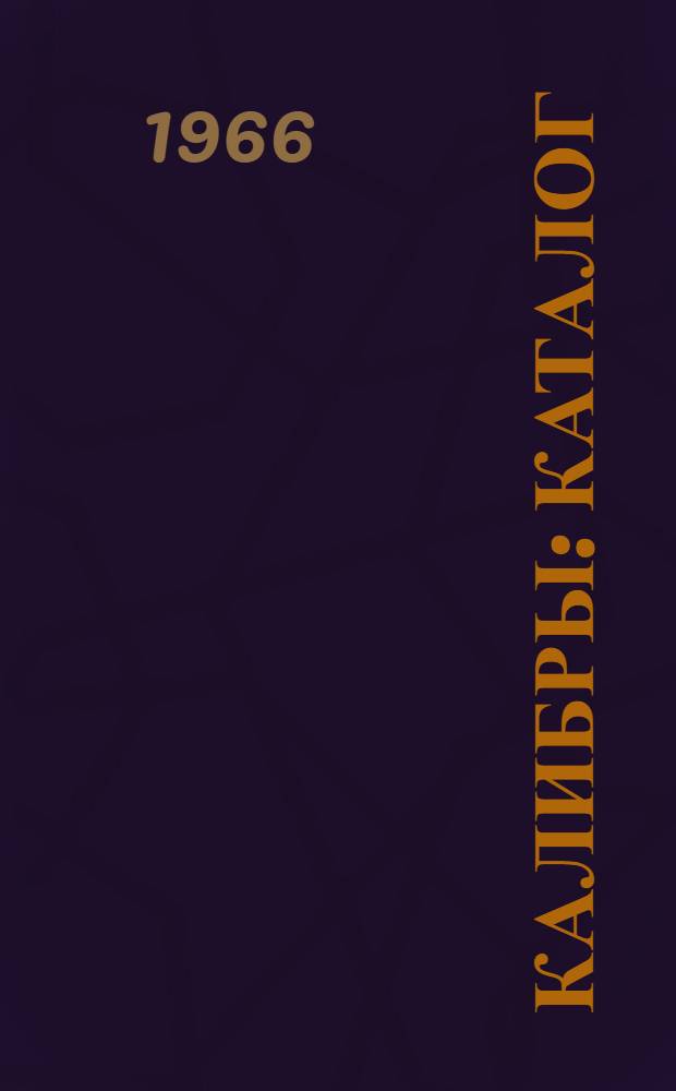 Калибры : Каталог