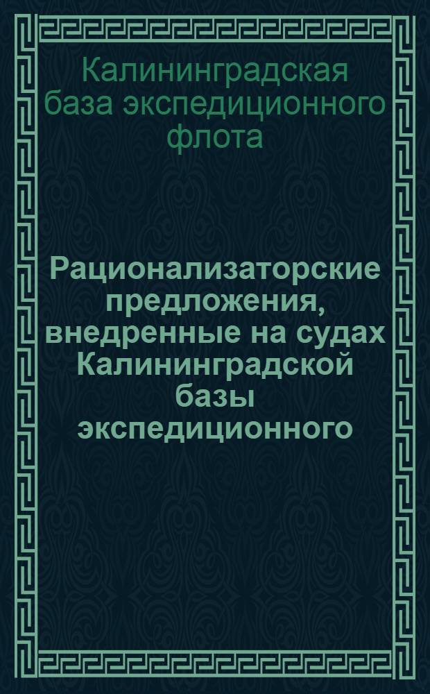 Рационализаторские предложения, внедренные на судах Калининградской базы экспедиционного, китобойного и тунцеловного флота