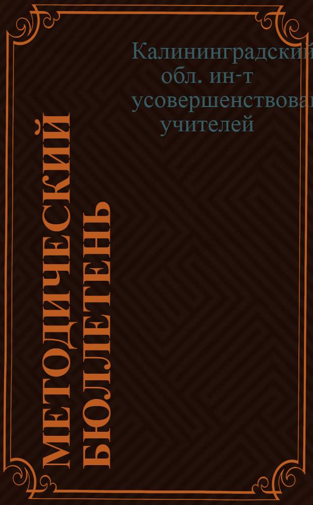 Методический бюллетень : № 6-