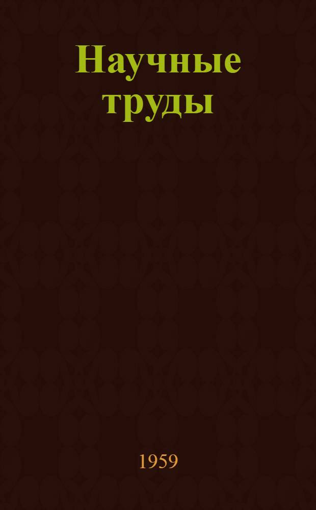 Научные труды : Вып. 1-