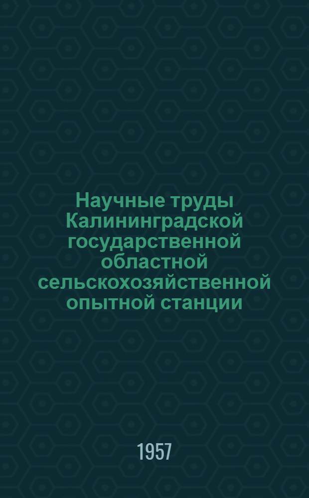 Научные труды Калининградской государственной областной сельскохозяйственной опытной станции. [Вып. 1]