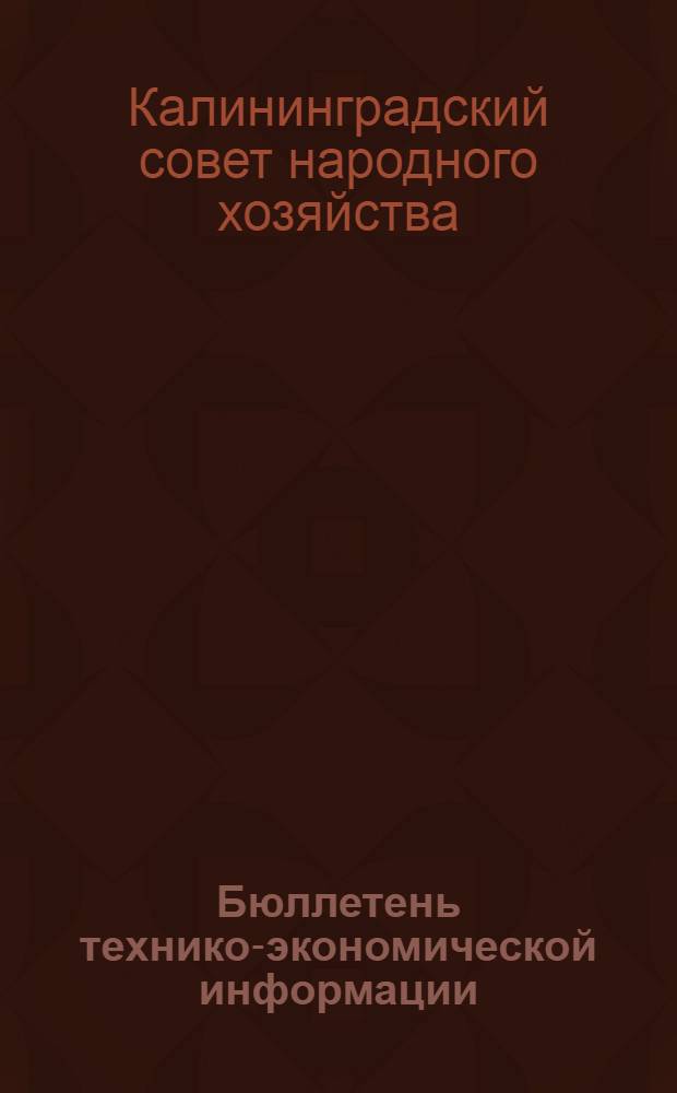 Бюллетень технико-экономической информации