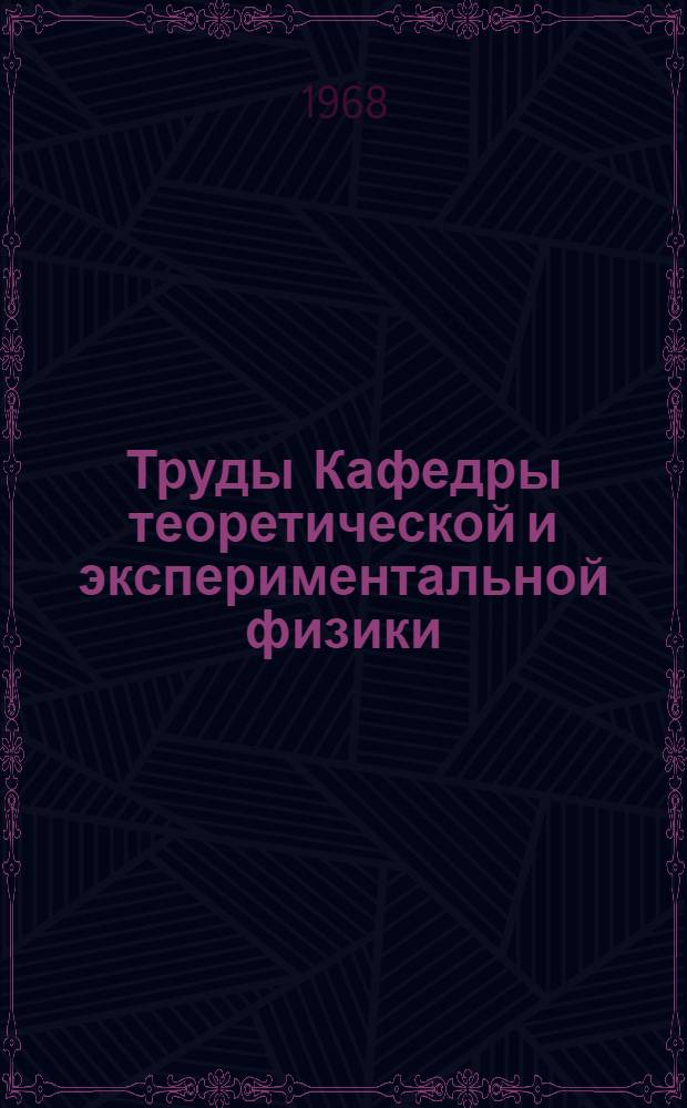 Труды Кафедры теоретической и экспериментальной физики