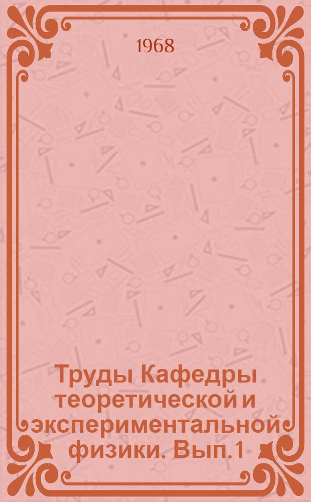 Труды Кафедры теоретической и экспериментальной физики. [Вып. 1]
