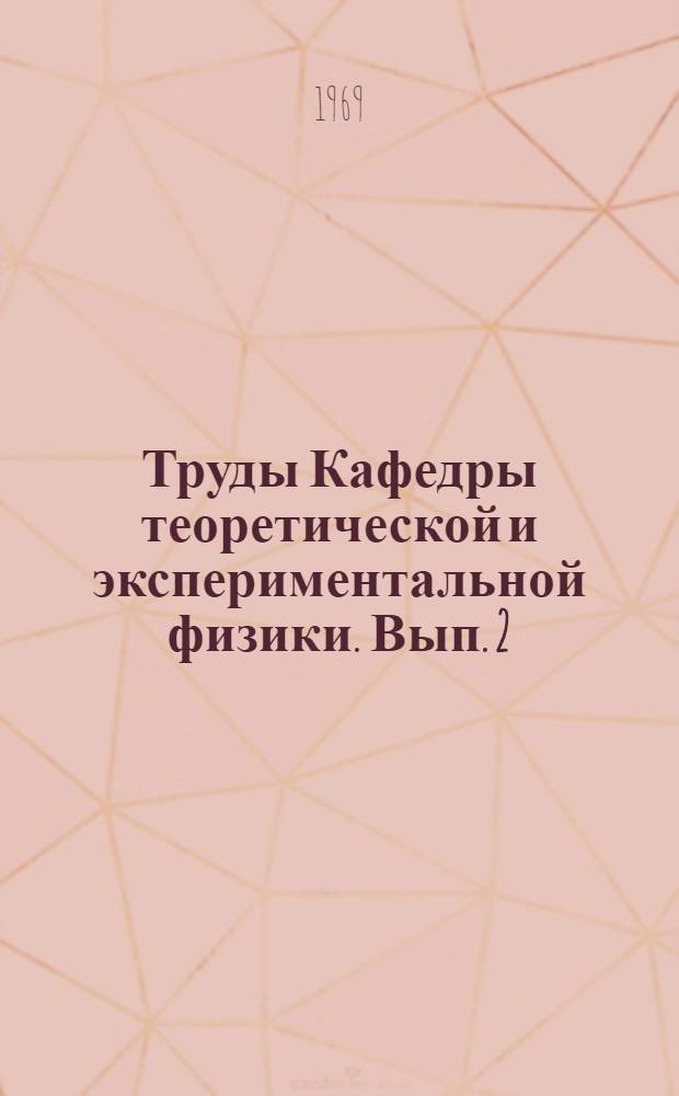 Труды Кафедры теоретической и экспериментальной физики. [Вып. 2]