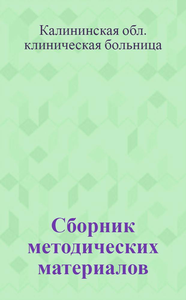 Сборник методических материалов : Вып. 1-