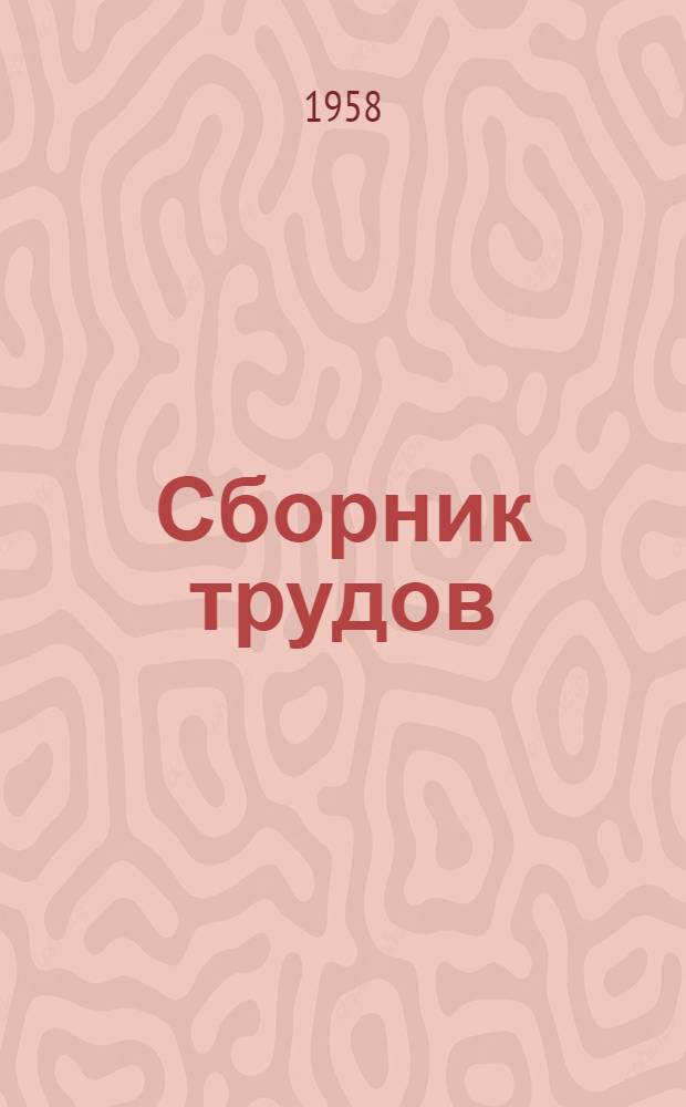 Сборник трудов : Вып. 1-