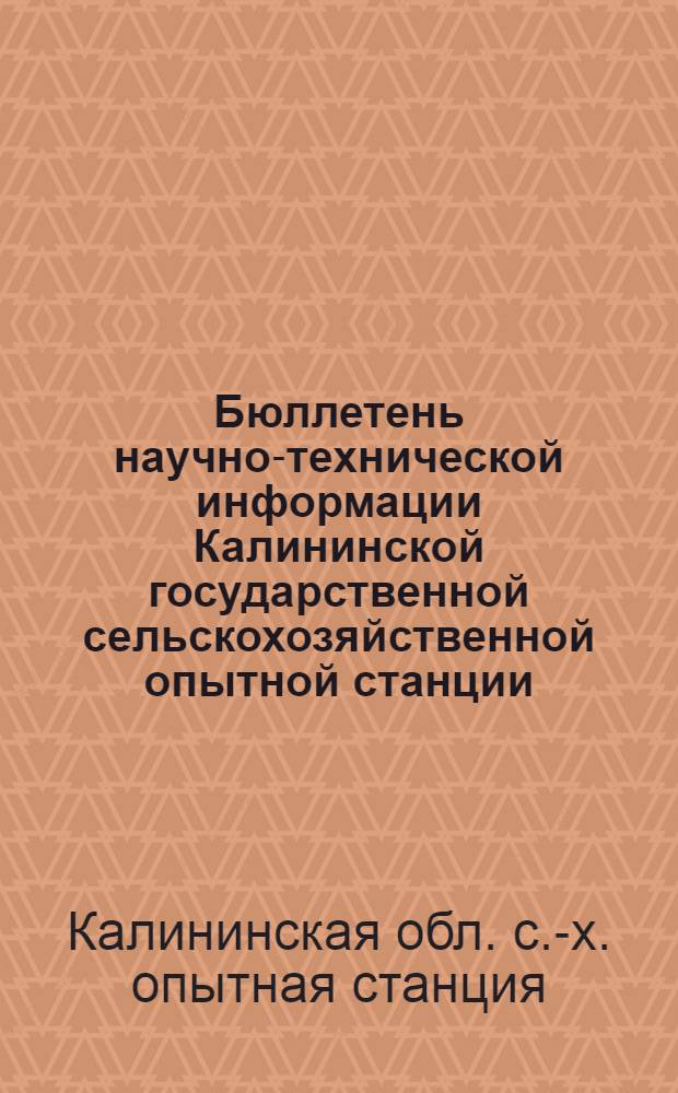 Бюллетень научно-технической информации Калининской государственной сельскохозяйственной опытной станции : 1-