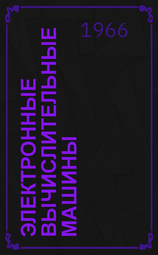 Электронные вычислительные машины : (Конспект лекций) Ч. 1-. Ч. 1 : Электронные вычислительные машины непрерывного действия