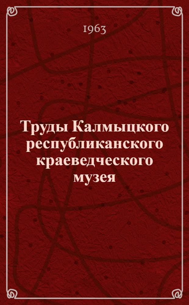 Труды Калмыцкого республиканского краеведческого музея : Вып. 1-