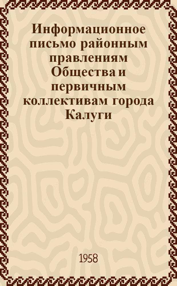 Информационное письмо районным правлениям Общества и первичным коллективам города Калуги : № 1-